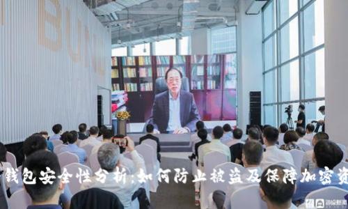USDT冷钱包安全性分析：如何防止被盗及保障加密资产安全