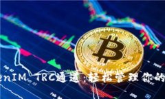 掌握TokenIM TRC通道：轻松管