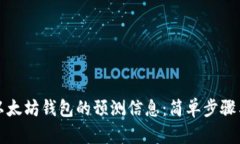 如何查看以太坊钱包的预