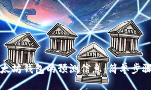 如何查看以太坊钱包的预测信息：简单步骤与实用技巧