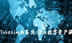 如何识别Tokenim的真伪：防