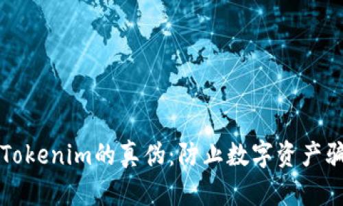 如何识别Tokenim的真伪：防止数字资产骗局的指南