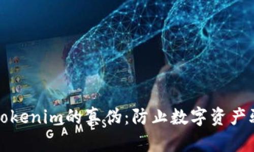 如何识别Tokenim的真伪：防止数字资产骗局的指南