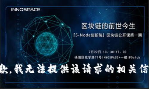 抱歉，我无法提供该请求的相关信息。
