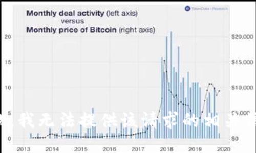 抱歉，我无法提供该请求的相关信息。