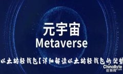 为什么选择以太坊轻钱包