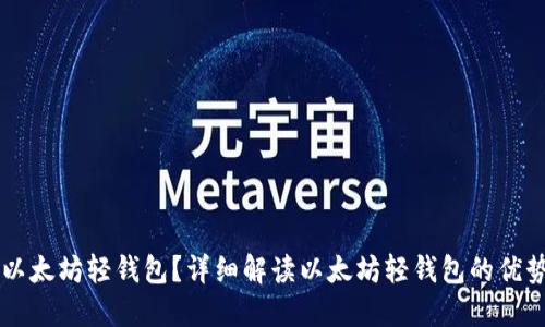 为什么选择以太坊轻钱包？详细解读以太坊轻钱包的优势与使用指南