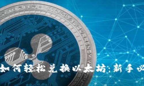 TP钱包如何轻松兑换以太坊：新手必看指南