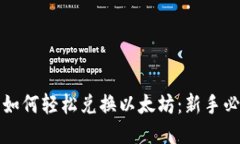 TP钱包如何轻松兑换以太坊