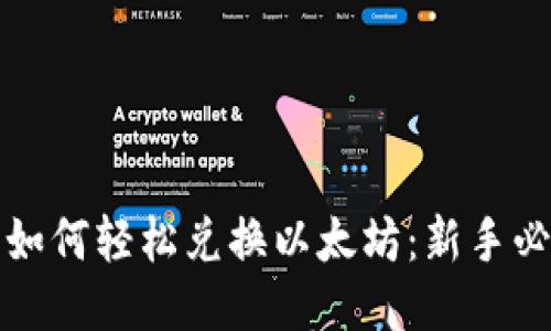 TP钱包如何轻松兑换以太坊：新手必看指南