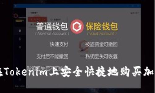 如何在Tokenim上安全快捷地购买加密货币