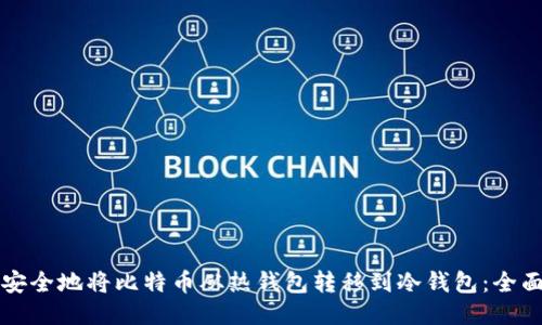 如何安全地将比特币从热钱包转移到冷钱包：全面指南