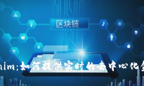 杨昕霖Tokenim：如何提供实时的去中心化金融解决方案
