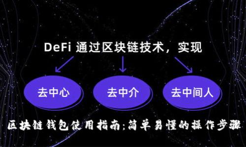 区块链钱包使用指南：简单易懂的操作步骤