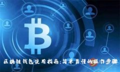 区块链钱包使用指南：简