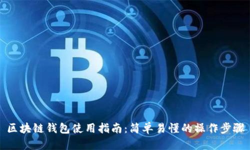 区块链钱包使用指南：简单易懂的操作步骤