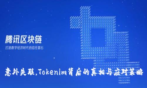 意外失联，Tokenim背后的真相与应对策略