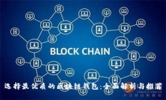 选择最优质的区块链钱包