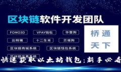 如何快速获取以太坊钱包