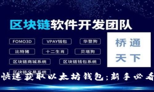 如何快速获取以太坊钱包：新手必看指南