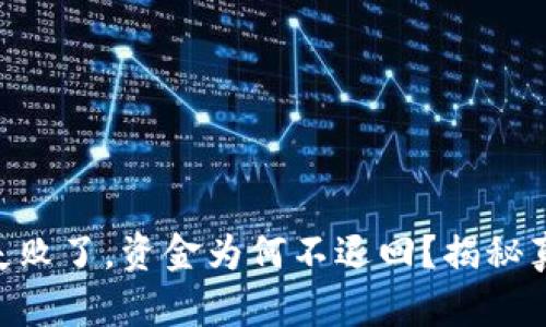 Tokenim转账失败了，资金为何不退回？揭秘真相与解决方案