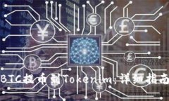 如何将BTC提币到Tokenim：详