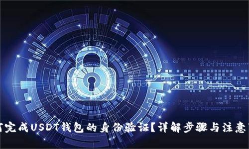 如何完成USDT钱包的身份验证？详解步骤与注意事项