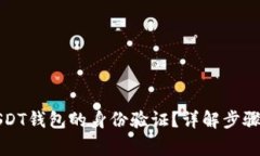 如何完成USDT钱包的身份验