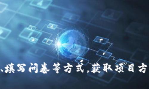 Tokenim上的空投DApp叫做“AirDrop”。它允许用户参与各种加密货币的空投活动，用户可以通过完成特定任务，如社交媒体分享、填写问卷等方式，获取项目方发放的代币。这种方式通常用于推广新项目，增加其社区参与度。请注意，不同项目的具体要求和空投的实际流程可能会有所不同。