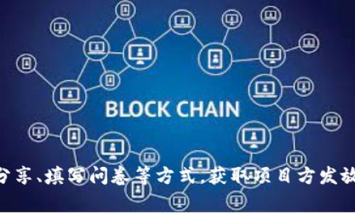 Tokenim上的空投DApp叫做“AirDrop”。它允许用户参与各种加密货币的空投活动，用户可以通过完成特定任务，如社交媒体分享、填写问卷等方式，获取项目方发放的代币。这种方式通常用于推广新项目，增加其社区参与度。请注意，不同项目的具体要求和空投的实际流程可能会有所不同。
