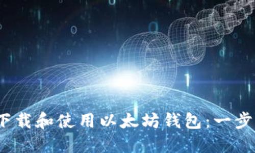 如何在iOS设备上下载和使用以太坊钱包：一步一步解决你的疑问