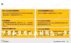 如何在iOS设备上下载和使