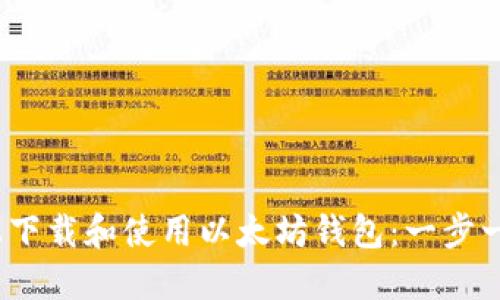 如何在iOS设备上下载和使用以太坊钱包：一步一步解决你的疑问