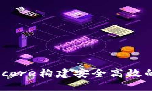 如何使用Bitcore构建安全高效的比特币钱包