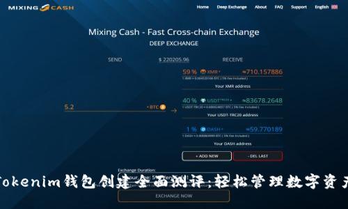 Tokenim钱包创建全面测评：轻松管理数字资产