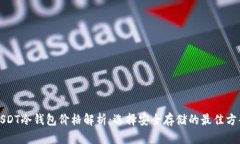 USDT冷钱包价格解析：选择