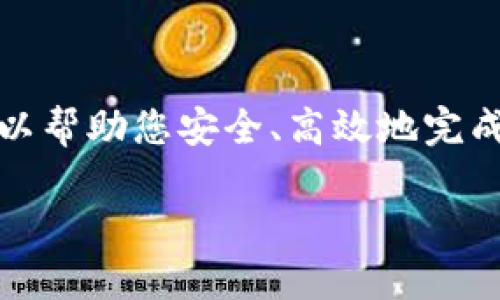 

   tokenim钱包提现攻略：如何将钱包里的钱安全转到银行卡？ / 

 guanjianci  tokenim钱包, 提现, 银行卡, 数字货币 /guanjianci 

---

引言

在数字货币越来越普及的今天，用户需要掌握一些基本的操作技巧，以确保他们的投资安全且便捷。其中，从tokenim钱包将资金提现到银行卡就是一个重要的环节。然而，很多新手用户可能对这一过程感到迷茫。不用担心，本文将为您详细讲解如何安全、高效地将tokenim钱包里的钱提现到银行卡，缓解您的用户痛点。

第一步：了解tokenim钱包的特点

在进行提现操作之前，首先需要对tokenim钱包有一个基本的了解。tokenim钱包是一款支持多种数字货币的加密钱包，用户可以在其中存储、接收以及发送数字资产。它的安全性和便捷性使其成为了许多用户的首选，但每个用户在使用过程中都需注意一些细节，以免造成资金损失。

第二步：登录tokenim钱包账户

要进行提现操作，首先需要登录tokenim钱包账户。确保您输入的邮箱和密码是正确的，若您开启了双重身份验证，记得准备好相关信息。安全登录后，您将看到钱包的主界面，其中显示了您的资产总额和各种资产的详细信息。

第三步：查找提现功能

在tokenim钱包内，通常会有一个“提现”或“转移”选项。点击该选项进入提现界面。在提现界面中，您会看到可用的数字货币类型以及相应的提现流程。

第四步：选择提现的数字货币

在进行提现时，首先按照您的需求选择要提现的数字货币类型。确保您选择的是对应的币种，因为不同的币种可能会有不同的提现方式和手续费。确认自己拥有的资产额度足以支付提现金额和相关费用。

第五步：填写银行卡信息

在选择了提现的数字货币后，您需要填写银行账户信息。这通常包括持卡人的姓名、银行卡号和银行名称等。请务必填写准确，以免资金转账出现问题。为了保障安全，建议仅在安全的网络环境下进行此操作，避免连接公共Wi-Fi。

第六步：确认提现金额与手续费

在提交提现申请之前，您需要再次确认提现金额以及相应的手续费。不同的提现操作会有不同的手续费，了解这些信息后，确保您的提现请求是合理的。

第七步：提交提现请求

确认信息无误后，点击提交提现请求。此时，系统会进行验证并处理您的请求。在某些情况下，如果您是首次提现，系统可能会要求您进行额外的身份验证。通过后，您的提现请求将被受理，您需要耐心等待资金到账。

第八步：等待资金到账

通常情况下，从tokenim钱包提现到银行卡需要一定的处理时间，这个时间因银行和平台而异，可能从几小时到几天不等。在此期间，您可以在tokenim钱包中查看提现状态，以确保您的请求正在被处理。

第九步：确认到账信息

是一切顺利的话，在规定的时间内，您的资金会转入到您的银行卡中。请务必及时确认到账信息，确保没有遗漏或错误。如果在规定时间内未收到资金，建议尽快联系tokenim钱包的客服进行进一步查询。

第十步：保障账户安全

提现完成后，建议您尽快更改你的密码及进行相关的账户安全设置。确保您的tokenim钱包得到妥善保护，以防止未来可能出现的安全问题。

常见问题解答

在用户进行提现过程中，常常会遇到一些问题，下面我们将解答几项常见的疑问：

Q1：tokenim钱包可以提现哪些数字货币？
A1：tokenim钱包支持多种数字货币的提现，具体可提现币种请参考tokenim的官方网站或在钱包内查看。

Q2：提现手续费是多少？
A2：提现手续费因币种和提现金额不同而异，请在提现页面查看具体的费用信息。

Q3：提现到账时间多久？
A3：一般情况下，提现到账时间在几个小时到几天不等，具体时长受银行处理和平台规定影响。

Q4：如果提现失败怎么办？
A4：如果提现请求未成功，请及时联系tokenim的客服，提供相关信息以便进行快速处理。

总结

通过本攻略，相信您对如何将tokenim钱包里的钱提现到银行卡已经有了清晰的思路。无论是新手还是有经验的用户，遵循上述步骤、注意风险，可以帮助您安全、高效地完成提现操作。希望您在数字货币的世界中获得更多的收益与乐趣，祝您投资顺利！

---

以上为关于tokenim钱包提现到银行卡的详细指南，涉及各个步骤和常见问题解答，为用户提供了全面的信息，帮助他们更好地进行操作。