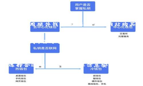 FIL（Filecoin）可以存储在冷钱包中。冷钱包是一种不与互联网直接连接的钱包，通常用于安全存储加密货币以防止黑客攻击以及其他网络风险。以下是关于如何在冷钱包中存储FILECOIN（FIL）的几点建议：

### 使用冷钱包存储FIL的步骤

1. 选择合适的冷钱包
首先，你需要选择一个支持Filecoin的冷钱包。硬件钱包是最常见的选择，例如Ledger或Trezor。这些设备通常提供了更高的安全性，因为它们能够离线存储私钥，有效避免在线攻击的风险。

2. 创建Filecoin账户
在将FIL转入冷钱包之前，你需要创建一个Filecoin账户。如果你已经有了一个账户，确保你能够安全访问你的私钥和助记词。创建新账户时，务必将私钥和助记词妥善保管，不要将其暴露给任何人。

3. 将FIL发送到冷钱包
在完成账户创建后，你可以将FIL从交易所或其他热钱包发送到你的冷钱包。输入你的冷钱包地址，输入你要转账的FIL数量，并确认交易。在确认交易信息无误后，提交转账请求。

4. 确保交易成功
在发送FIL后，务必检查你的冷钱包地址以确保FIL存入成功。你可以通过区块链浏览器查询交易状态。确认交易后，确保冷钱包设备处于安全环境中，避免他人获取冷钱包信息。

5. 备份钱包信息
确保对你的冷钱包进行备份，特别是私钥和助记词。可以将其写在纸上并妥善保管，避免因设备丢失或损坏而失去访问权限。

### 存储FIL时的注意事项

安全性优先
冷钱包的主要目的就是避免任何网络攻击和数据泄露，因此在使用冷钱包时，要保持设备的安全。如果使用硬件钱包，确保从官方网站购买，并定期检查更新固件。

定期监控资产
尽管冷钱包是为了安全存储而设计的，但也应定期查看你的FIL余额和交易记录。即使资产存储在冷钱包中，及时了解你的资产状况依旧很重要。

### 结论

在冷钱包中存储Filecoin是一种有效且安全的方式，可以帮助用户抵抗网络攻击和防止资产丢失。选择合适的冷钱包、确保信息安全、定期监控资产，都对保护你的FIL非常关键。通过这些步骤，你可以更好地管理和保护你的Filecoin资产。

如果你有更多关于加密货币存储的疑问或需要帮助，欢迎随时咨询！