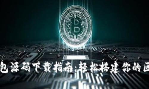 以太坊钱包源码下载指南：轻松搭建你的区块链钱包