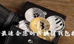 如何选择最适合您的区块
