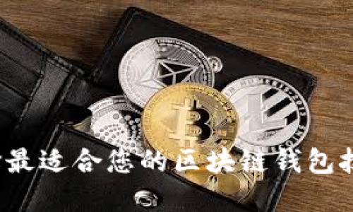 如何选择最适合您的区块链钱包技术公司？