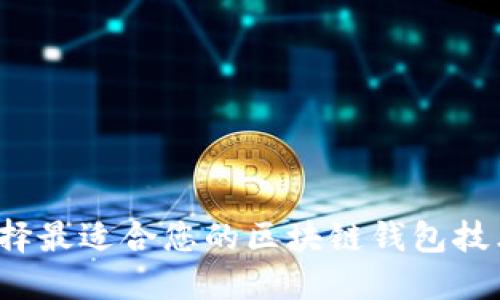 如何选择最适合您的区块链钱包技术公司？
