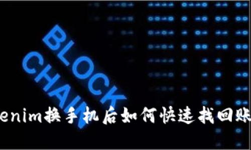 Tokenim换手机后如何快速找回账号？