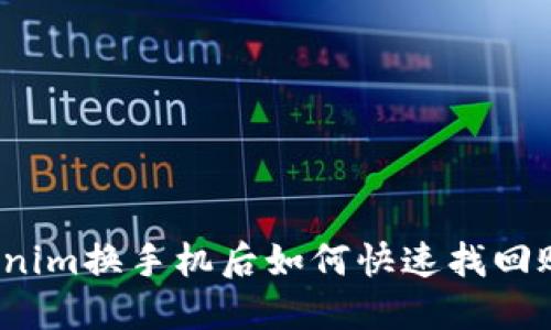 Tokenim换手机后如何快速找回账号？