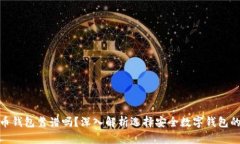 比特币钱包靠谱吗？深入
