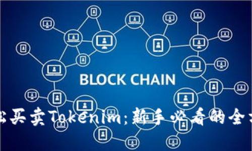 如何轻松买卖Tokenim：新手必看的全方位指南