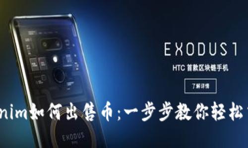  Tokenim如何出售币：一步步教你轻松交易！ 