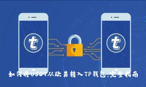 如何将USDT从欧易转入TP钱包：完整指南