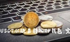 如何将USDT从欧易转入TP钱