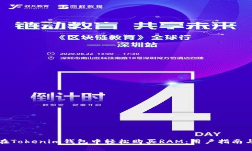 如何在Tokenim钱包中轻松购买RAM：用户指南与技巧